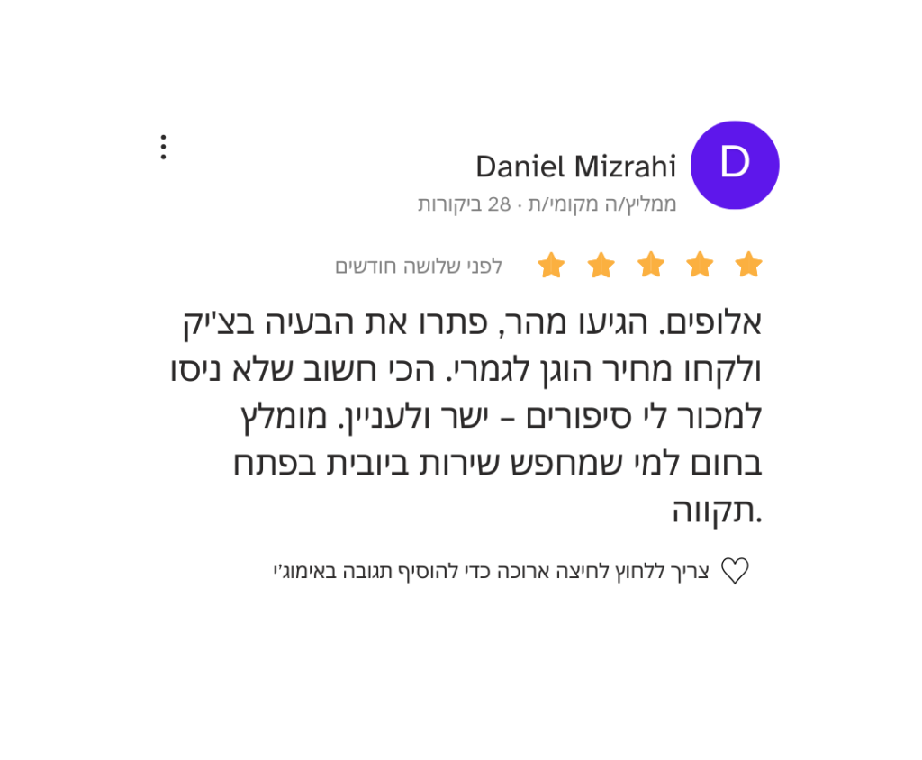 המלצת לקוח דניאל מזרחי על שירות ביובית בפתח תקווה – פתרון סתימות ביוב מהיר ומקצועי במחיר הוגן.