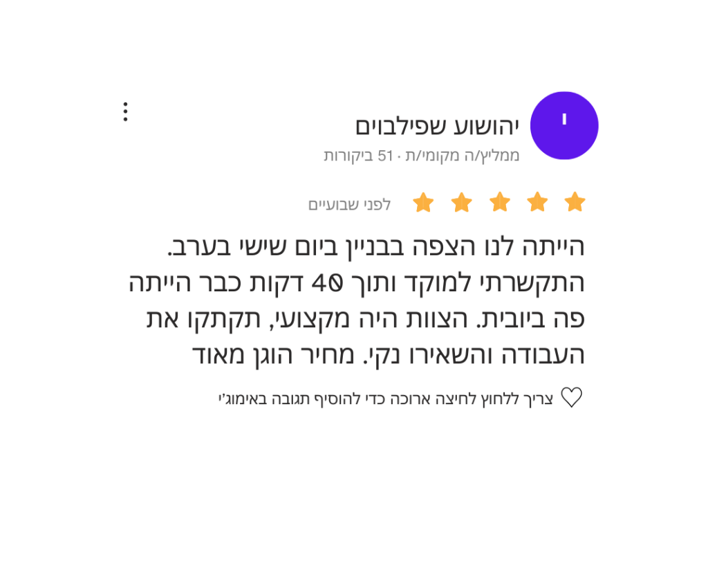 המלצה על ביובית בפתח תקווה – ביקורת לקוח על שירות שאיבת הצפה מקצועי ביום שישי בערב.