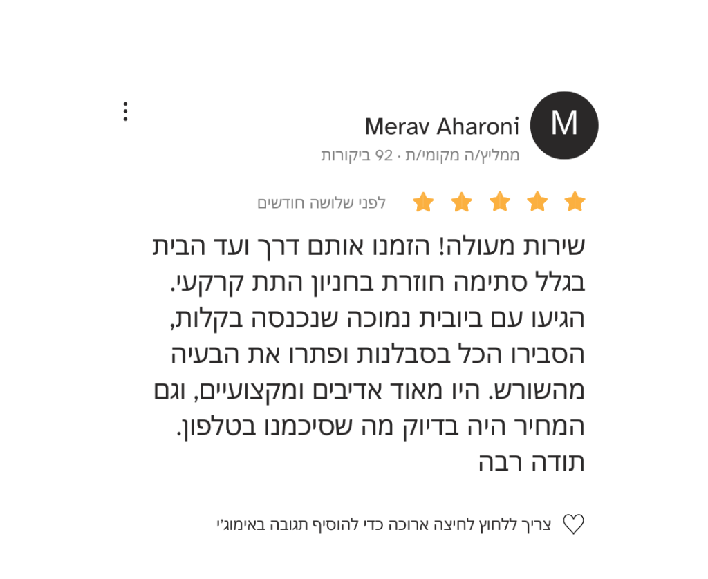 המלצה של ועד בית בפתח תקווה על שירות ביובית נמוכה לחניון – פתרון סתימות ביוב מקצועי ואמין.